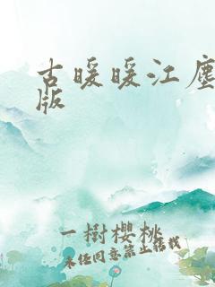 古暖暖江尘御正版