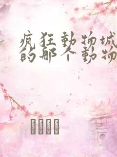 疯狂动物城最慢的那个动物叫什么