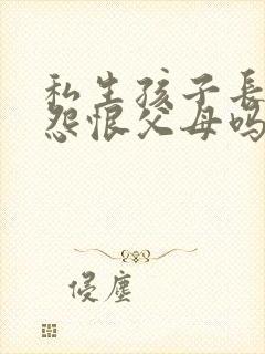 私生孩子长大会怨恨父母吗