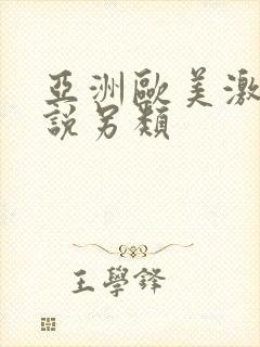 亚洲欧美激情小说另类