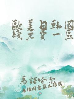 欧美日韩国产在线免费一区二区