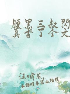 腹黑三叔闪婚后真香了全文阅读