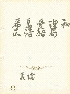 希岛爱理和田渊正浩结局