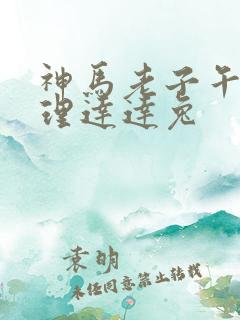 神马老子午夜伦理达达兔