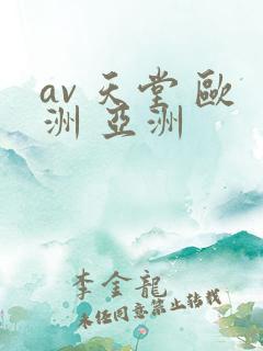av 天堂 欧洲 亚洲