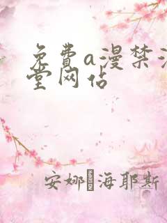 免费a漫禁漫天堂网站