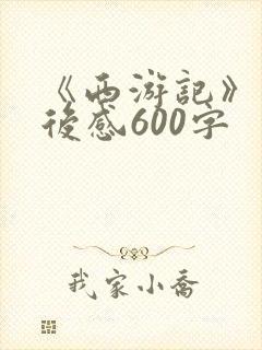 《西游记》的读后感600字