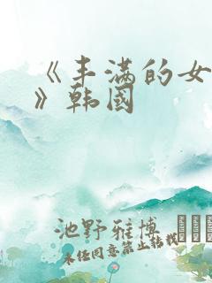 《丰满的女邻居》韩国