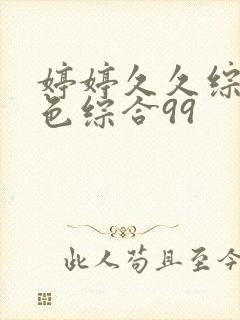 婷婷久久综合九色综合99