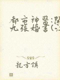 都市神医:开局九张婚书(江羽)