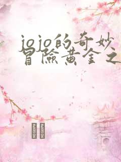 jojo的奇妙冒险黄金之风剧情介绍