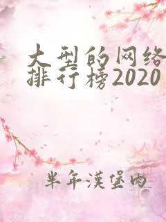 大型的网络游戏排行榜2020 大型的网络游戏排行榜2020
