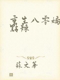 重生八零娇妻有点辣
