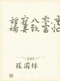 甜宠八零,重生娇妻致富忙