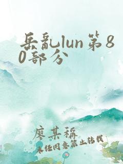 岳乱lun第80部分