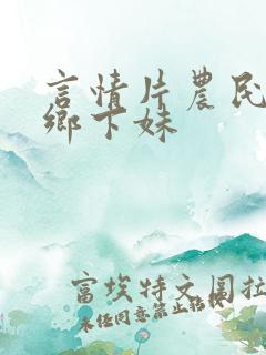 言情片农民伯伯乡下妹