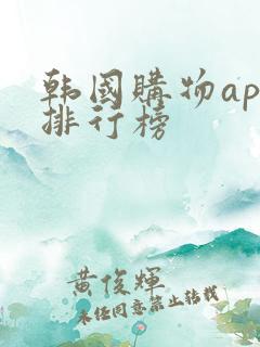 韩国购物app排行榜