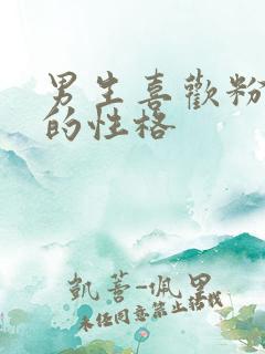 男生喜欢粉红色的性格