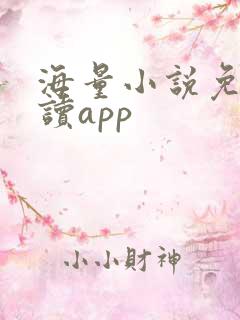 海量小说免费阅读app