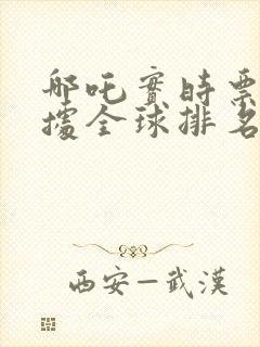 哪吒实时票房数据全球排名