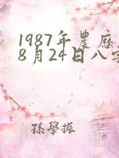 1987年农历8月24日八字算命