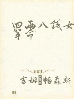 四两八钱女是几等命