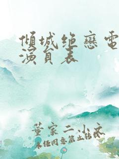 倾城绝恋电视剧演员表