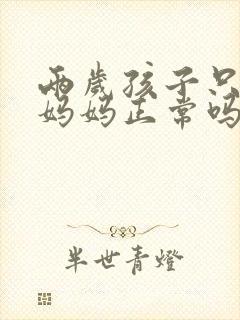 两岁孩子只会叫妈妈正常吗