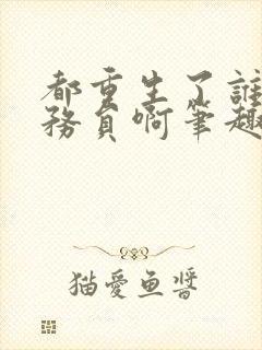 都重生了谁考公务员啊笔趣阁