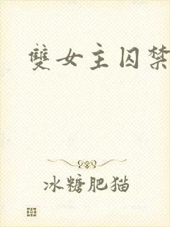 双女主囚禁调教