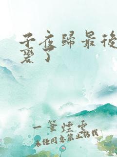 子夜归最后谁叛变了