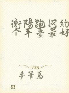 衡阳跑网约车哪个平台最好