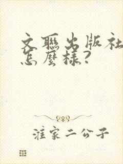 文联出版社的书怎么样?