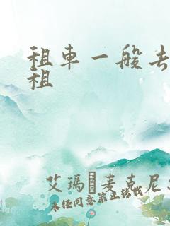 租车一般去哪里租