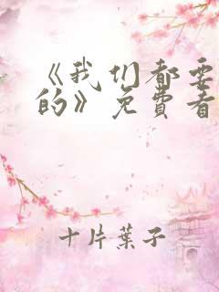 《我们都要好好的》免费看