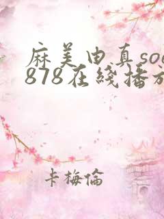 麻美由真soe878在线播放