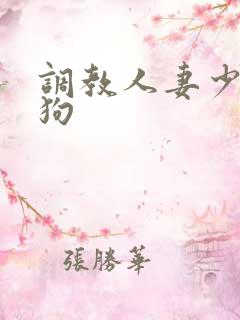 调教人妻少妇母狗