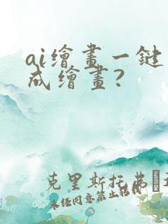 ai绘画一键生成绘画?