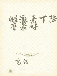 雌激素下降吃什么最好
