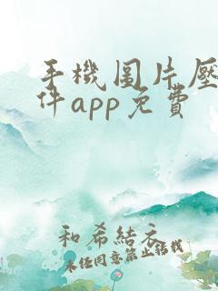 手机图片压缩软件app免费