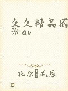 久久精品国产亚洲av