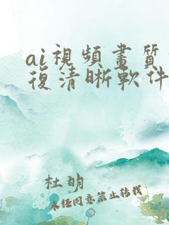 ai视频画质修复清晰软件免费