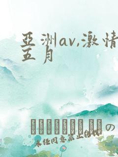 亚洲av,激情五月
