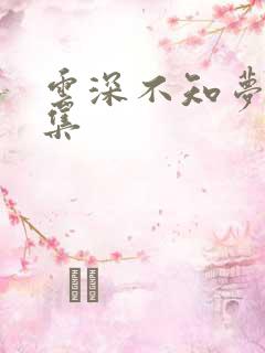 云深不知梦第8集