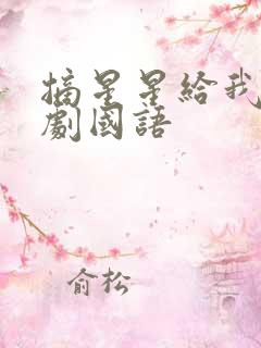 摘星星给我电视剧国语
