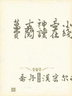 万古神帝小说免费阅读在线