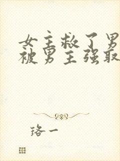 女主救了男主却被男主强取豪夺古言
