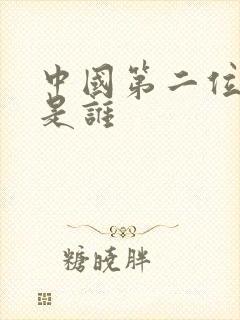 中国第二位皇帝是谁