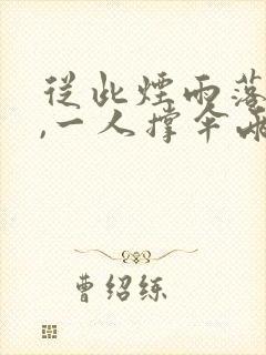 从此烟雨落京城,一人撑伞两人行翻译