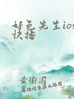 好色先生ios快播